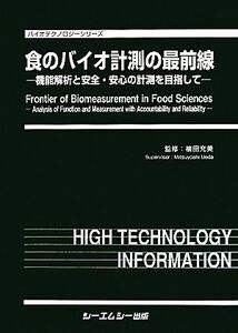 食のバイオ計測の最前線 機能解析と安全・安心の計測を目指して バイオテクノロジーシリーズ／植田充美【監修】