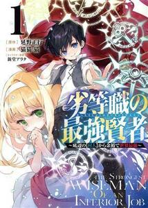 劣等職の最強賢者(１) 底辺の【村人】から余裕で世界最強 ヤングジャンプＣ／猫猫猫(著者),延野正行(原作),新堂アラタ(キャラクター原案)