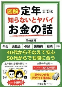 図解　定年までに知らないとヤバイお金の話／岡崎充輝(著者)