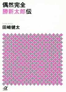 偶然完全　勝新太郎伝 講談社＋α文庫／田崎健太(著者)