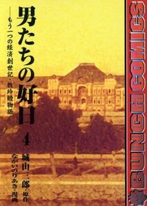 男たちの好日(４) もう一つの経済創世記・牧玲睦物語 バンチＣ／ながいのりあき(著者)