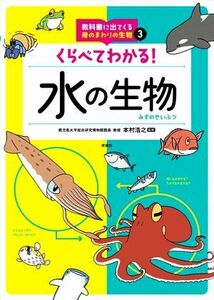 教科書に出てくる身のまわりの生物　水の生物(３) くらべてわかる！／本村浩之(監修)