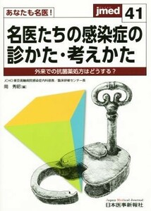 名医たちの感染症の診かた・考え方 あなたも名医！ｊｍｅｄ４１／岡秀昭(編者)