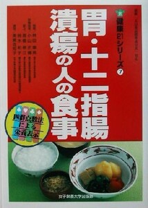 胃・十二指腸潰瘍の人の食事 健康２１シリーズ７／林田康男(その他),小山正博(その他),高橋徳江(その他),鈴木和子(その他),奥嶋佐知子(その