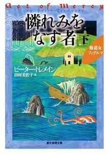 憐れみをなす者(下) 修道女フィデルマ 創元推理文庫／ピーター・トレメイン(著者),田村美佐子(訳者)