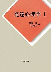 発達心理学(１)／無藤隆，子安増生【編】