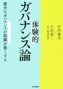 体験的ガバナンス論 健全なガバナンスが組織を強くする／宮内義彦(著者),八田進二(著者),堀篭俊材