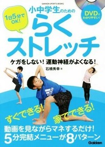 小中学生のためのらくストレッチ　１日５分でＯＫ！ ケガをしない！運動神経がよくなる！ ＧＡＫＫＥＮ　ＳＰＯＲＴＳ　ＢＯＯＫＳ／石橋秀