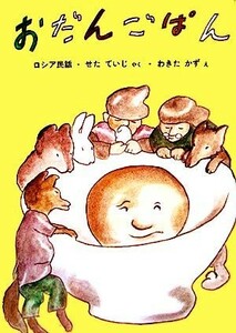 おだんごぱん ロシア民話 日本傑作絵本シリーズ／瀬田貞二【訳】，脇田和【画】