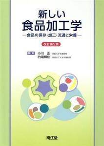 新しい食品加工学　改訂第２版 食品の保存・加工・流通と栄養／小川正(編者),的場輝佳(編者)