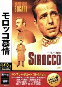 モロッコ慕情／ハンフリー・ボガート,マルタ・トラン,カーティス・バーンハート（監督）