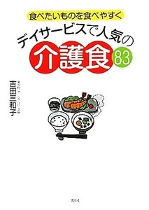 デイサービスで人気の介護食８３　食べたいものを食べやすく （講談社のお料理ＢＯＯＫ） 吉田三和子／著