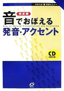 頻度順　音でおぼえる発音・アクセント 大学入試即解セミナー／栗林隆【著】