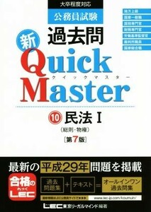 公務員試験　過去問新クイックマスター　第７版(１０) 民法I　総則・物権／東京リーガルマインドＬＥＣ総合研究所公務員試験部(著者)