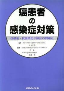 癌患者の感染症対策 抗癌薬・抗菌薬化学療法の問題点／林泉(編者),塚越茂(編者)