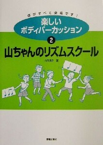 楽しいボディパーカッション(２) 山ちゃんのリズムスクール／山田俊之(著者)