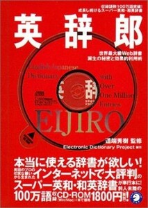 英辞郎 世界最大級ｗｅｂ辞書誕生の秘密と効果的利用術／道端秀樹