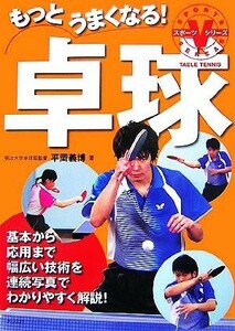 もっとうまくなる！卓球 スポーツＶシリーズ／平岡義博【著】