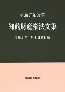 知的財産権法文集(令和元年改正) 令和２年１月１日施行版／発明推進協会(著者)