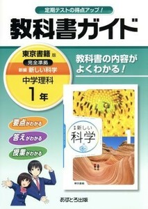 教科書ガイド　中学理科１年　東京書籍版／文理