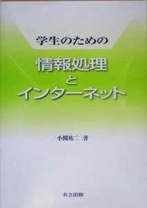 学生のための情報処理とインターネット／小関祐二(著者)