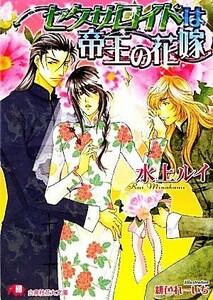 セクサロイドは帝王の花嫁 花丸文庫／水上ルイ【著】