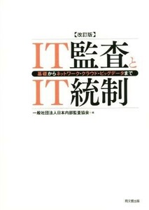 ＩＴ監査とＩＴ統制　改訂版 基礎からネットワーク・クラウド・ビッグデータまで／一般社団法人日本内部監査協会(編者)