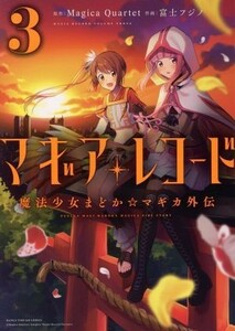 マギアレコード　魔法少女まどか☆マギカ外伝(３) まんがタイムＫＲＣ　フォワード／富士フジノ(著者),Ｍａｇｉｃａ　Ｑｕａｒｔｅｔ