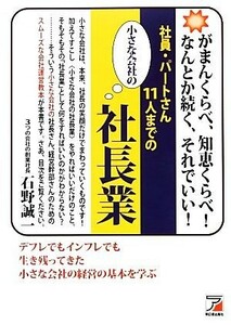 社員・パートさん１１人までの小さな会社の社長業 アスカビジネス／石野誠一【著】