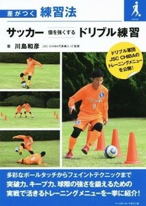 サッカー個を強くするドリブル練習 差がつく練習法／川島和彦(著者)