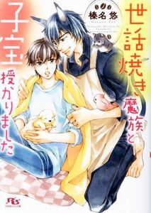 世話焼き魔族と子宝授かりました （幻冬舎ルチル文庫　は１－２０） 榛名悠／著