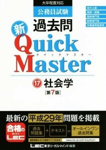 公務員試験　過去問新クイックマスター　第７版(１７) 社会学／東京リーガルマインドＬＥＣ総合研究所公務員試験部(著者)