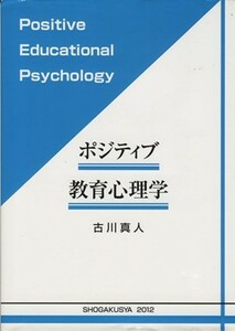 ポジティブ教育心理学／古川真人(著者)