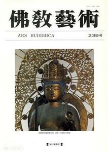 佛教藝術　東洋美術と考古学の研究誌(２３９号)／佛教藝術學會(著者)