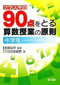 クラス平均９０点をとる算数授業の原則　中学年／板倉弘幸【監修】，ＴＯＳＳ武蔵野【著】