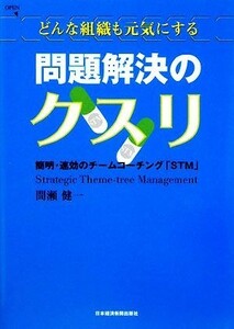 どんな組織も元気にする問題解決のクスリ 簡明・速攻のチームコーチング「ＳＴＭ」／間瀬健一【著】