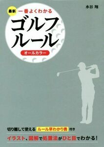 最新一番よくわかるゴルフルール オールカラー／水谷翔(著者)