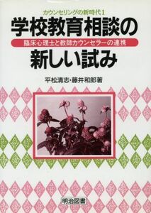 学校教育相談の新しい試み 臨床心理士と教師カウンセラーの連携 カウンセリングの新時代１／平松清志(著者),藤井和郎(著者)