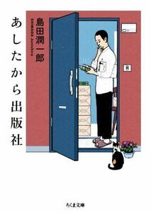 あしたから出版社 ちくま文庫／島田潤一郎(著者)