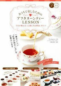 おうちで楽しむためのアフタヌーンティーＬＥＳＳＯＮ プロが教える「心満たすお茶会」のコツ／安達由香里(監修)