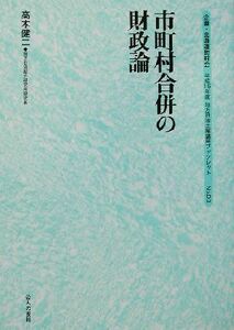 市町村合併の財政論 地方自治土曜講座ブックレットＮｏ．９３／高木健二(著者),北海道町村会企画調査部