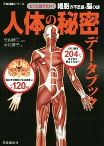 人体の秘密データブック もっと知りたい！　細胞の不思議・脳の謎 万物図鑑シリーズ／サイエンス(その他)