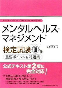 メンタルヘルス・マネジメント検定試験　II種　重要ポイント＆問題集／見波利幸【著】