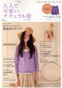 大人で可愛いナチュラル服(２０１０年春号) 主婦の友生活シリーズ／主婦の友社