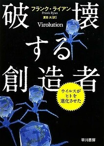 破壊する創造者 ウイルスがヒトを進化させた／フランクライアン【著】，夏目大【訳】