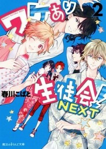 ワケあり生徒会！　ＮＥＸＴ(２) 魔法のｉらんど文庫／春川こばと(著者)