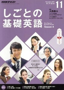 ＮＨＫテレビテキスト　しごとの基礎英語(１１　Ｎｏｖｅｍｂｅｒ　２０１６) 月刊誌／ＮＨＫ出版