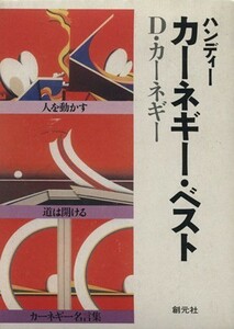 ハンディーカーネギー・ベスト　全３巻 Ｈａｎｄｙ　Ｃａｒｎｅｇｉｅ'ｓ　ｂｅｓｔ／Ｄ．カーネギー(著者),山口博(著者)