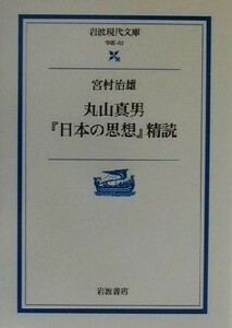 丸山真男『日本の思想』精読 岩波現代文庫　学術４２／宮村治雄(著者)