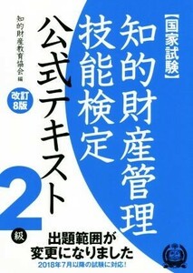 国家試験　知的財産管理技能検定　公式テキスト　２級　改訂８版 ２０１８年７月以降の試験に対応！／知的財産教育協会(編者)